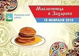 Более 30 тематических площадок будет организовано для гостей Масленицы в Захарово