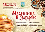 18 февраля, на Пушкинской поляне в селе Захарово Одинцовского района пройдут масштабные народные гуляния, посвященные Масленице
