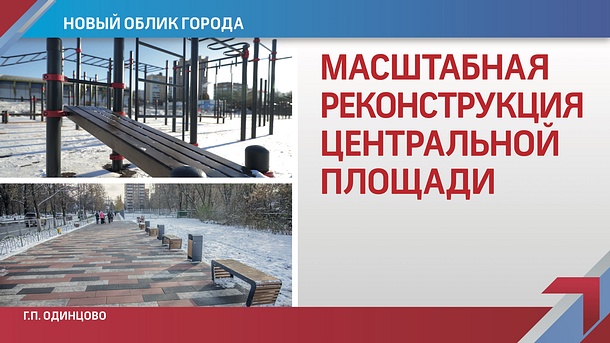 В Барвихинском приступили к обустройству современной парковой зоны, Ежегодное обращение главы Одинцовского района