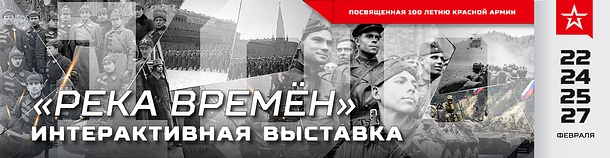 Выставка в честь 100-летия Красной Армии открылась в парке Вооруженных Сил «Патриот», Февраль