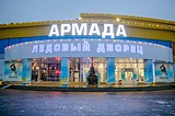 Ледовый дворец в Одинцово