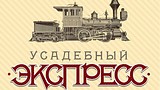 «Императорский» маршрут появится в программе «Усадебного экспресса» с 11 марта