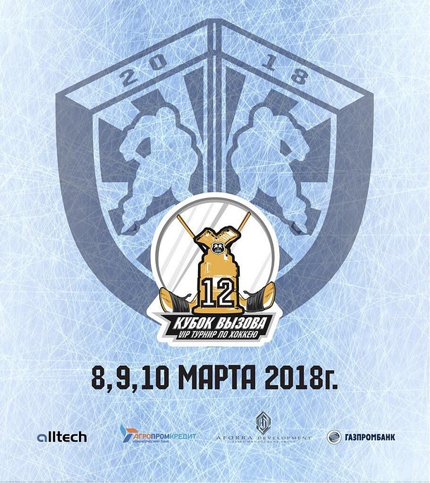 В Одинцово стартует традиционный хоккейный турнир «Кубок Вызова», Март