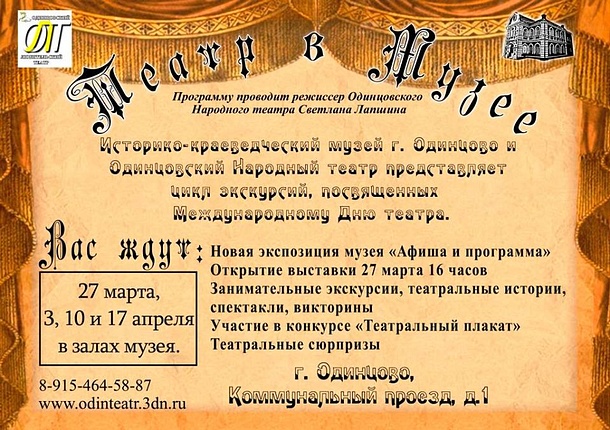 Выставка старинных театральных афиш откроется в Одинцовском краеведческом музее 27 марта, Март