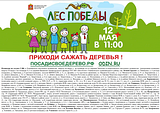 Акция «Лес Победы» 2018