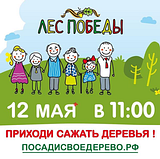 Акция «Лес Победы» 2018
