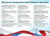 Программа празднования Дня Победы в Одинцово