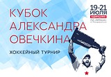 В Ледовом дворце «Армада» с 19 по 21 июля пройдет Кубок Александра Овечкина