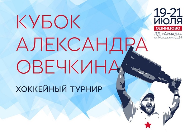 В Ледовом дворце «Армада» с 19 по 21 июля пройдет Кубок Александра Овечкина, Июль