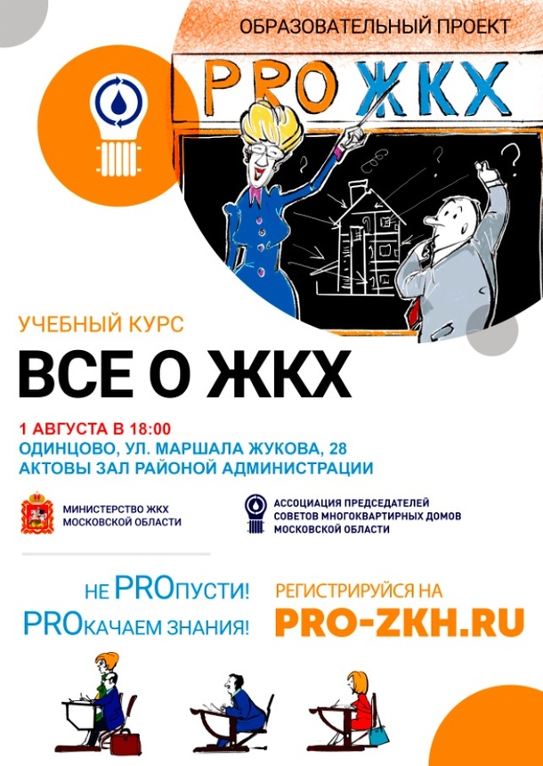 Жители Одинцовского района примут участие в семинаре «Pro ЖКХ», Июль
