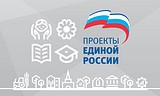 Проекты Единой России