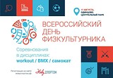 Региональный День физкультурника пройдет в Одинцово 11 августа