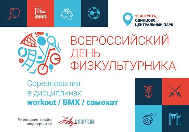 Региональный День физкультурника пройдет в Одинцово 11 августа, Август