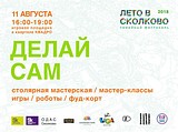 Фестиваль «Лето в Сколково»