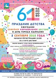 «Карнавальный поезд» примет участие в праздничном шествие в честь Дня города Одинцово