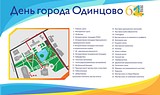 День города Одинцово