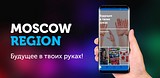 Проект мобильного приложения MOSCOW REGION стал лауреатом премии «Наше Подмосковье»
