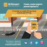 Более 39 тысяч жителей Подмосковья проголосовали за ремонт дорог на «Доброделе»