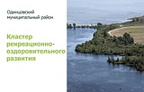 В Одинцовском районе создадут кластер рекреационного развития