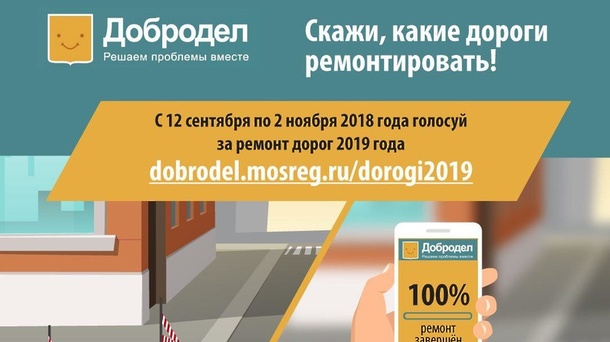 Голосование за ремонт дорог в Московской области на 2019 год, 2018