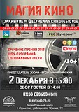 Итоги третьего Всероссийского фестиваля «Магия кино» подведут в Одинцово 2 декабря