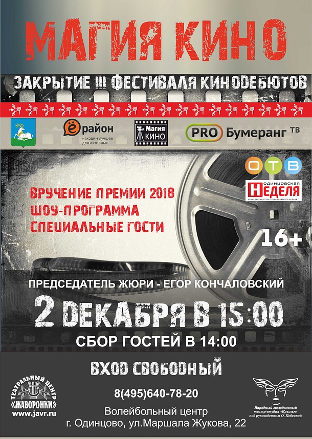 Итоги третьего Всероссийского фестиваля «Магия кино» подведут в Одинцово 2 декабря, Ноябрь