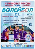 Одинцовские волейболистки 1 декабря встретятся со столичным «Динамо»