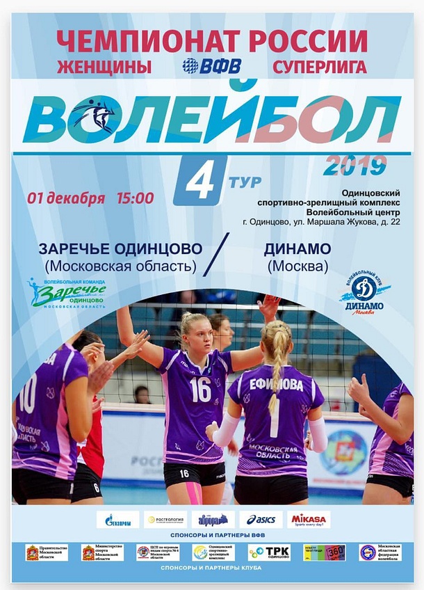 Одинцовские волейболистки 1 декабря встретятся со столичным «Динамо», Ноябрь
