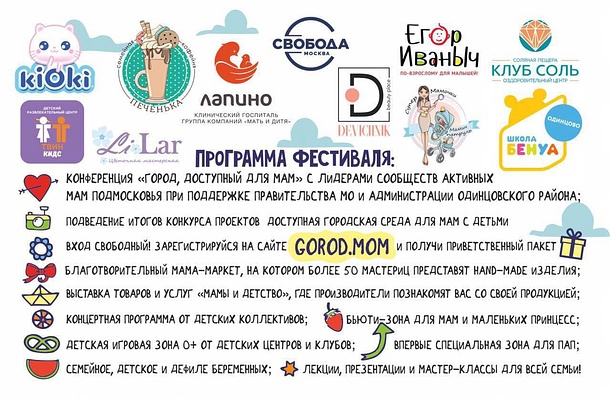 Ежегодный областной фестиваль «Город для мам» пройдет в Одинцово 1 декабря, Ноябрь