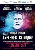 Российская премьера спектакля «Тургенев. Сегодня!» пройдет в Одинцовском районе 4 декабря