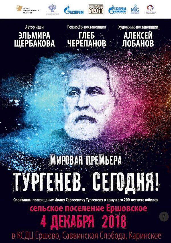 Российская премьера спектакля «Тургенев. Сегодня!» пройдет в Одинцовском районе 4 декабря, Ноябрь