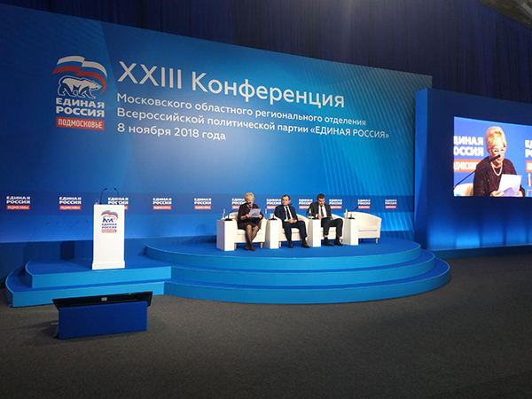 Состоялась XXIII Конференция Московского областного регионального отделения партии «Единая Россия», Ноябрь