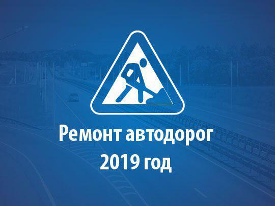 План ремонта дорог на 2019 год, Декабрь