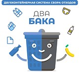 Двухконтейнерная система сбора отходов