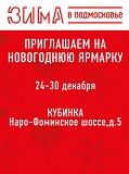 Новогодняя ярмарка откроется в Кубинке 24 декабря