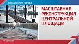 Новый облик города