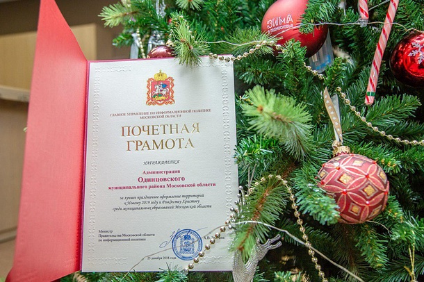 Одинцовский район — в числе лучших муниципалитетов Подмосковья по новогоднему оформлению, Январь