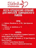 Для жителей Одинцовского района будут организованы 7 мест для Крещенских купаний