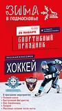 В Одинцовском районе 26 января стартует хоккейный турнир «Русская классика»