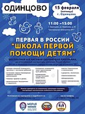 15 февраля, в центральной Библиотеке №1 состоится первая в Одинцовском районе встреча «Школы первой помощи детям»