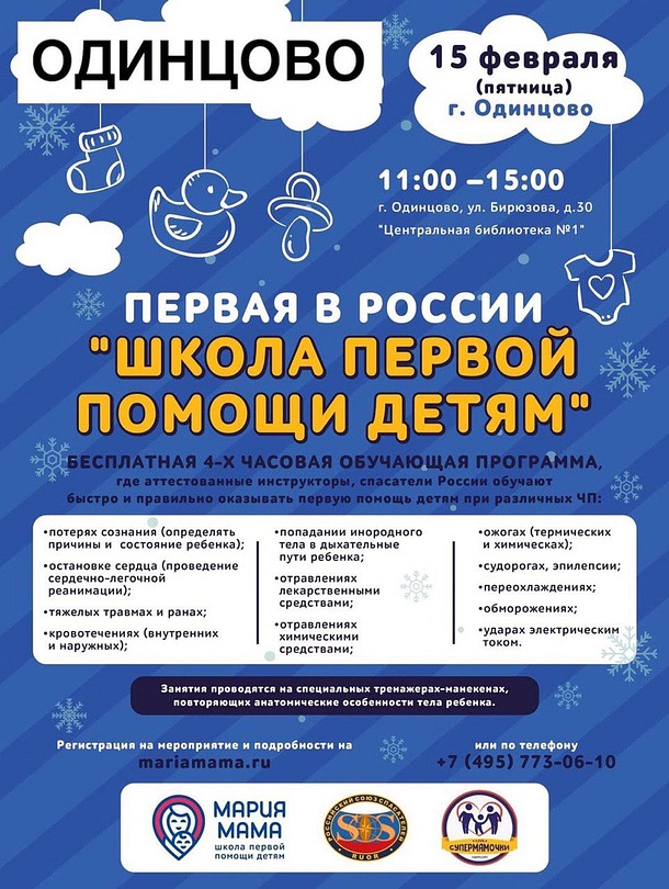 15 февраля, в центральной Библиотеке №1 состоится первая в Одинцовском районе встреча «Школы первой помощи детям», Февраль