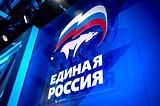Единая Россия