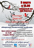 Открытый поэтический конкурс «Снегири Заречья» пройдет 3 марта