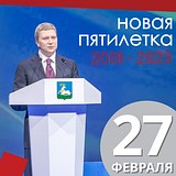 27 февраля, глава Одинцовского района Андрей Иванов выступит с ежегодным отчетом-обращением к жителям муниципалитета