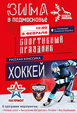 Товарищеский матч между «Армадой» и «Патриотом» пройдет 9 февраля в Кубинке