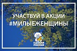 Партийцы «Единой России» Московской области поздравят женщин с 8 марта стихами