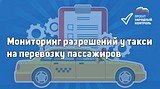 «Единая Россия» запустила народный мониторинг наличия лицензий у водителей такси