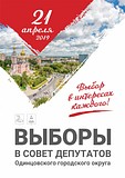 21 апреля пройдут выборы Совета депутатов Одинцовского городского округа