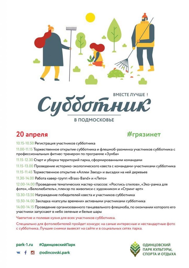 Программа на субботник в Одинцовском парке культуры, спорта и отдыха, Апрель