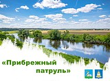 Андрей Иванов поручил провести акцию «Прибрежный патруль» в Одинцовском городском округе